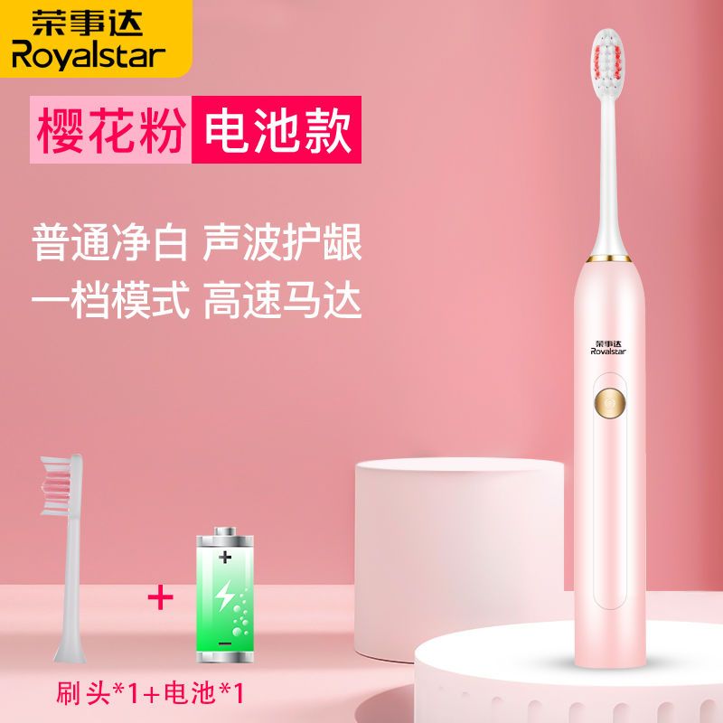 荣事达电动牙刷家用软细毛充电式超声波防水美白全自动女樱花粉电池款(1刷头+1节电池+1档位)