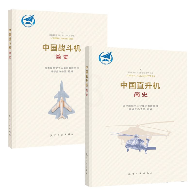 [正版]中国直升机简史+中国战斗机简史 航空工业出版社高清大图