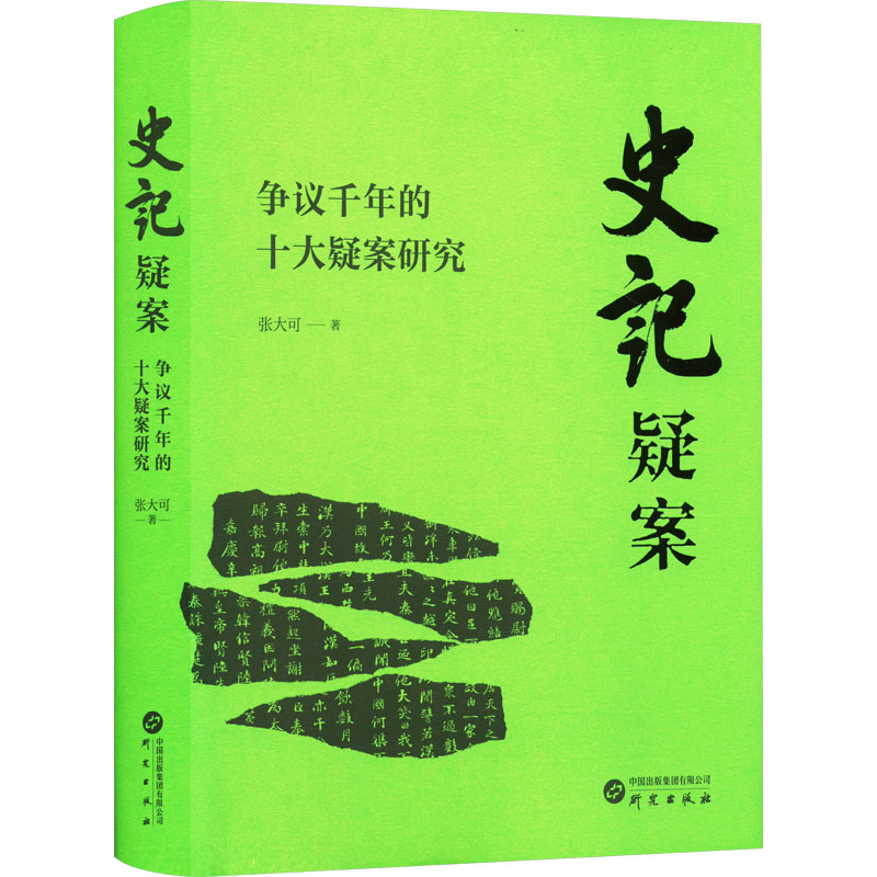 正版新书】史记疑案 争议千年的十大疑案研究张大可 著9787519915