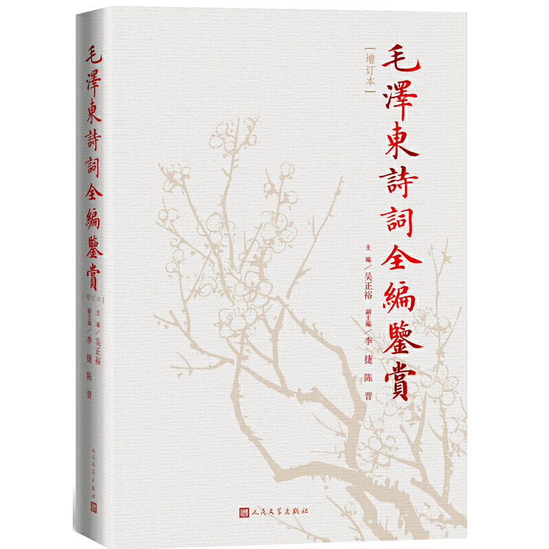 [正版]毛泽东诗词全编鉴赏(修订本) 吴正裕 9787020129737 人民文学出版社 书店书籍高清大图