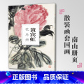【正版】黄宾虹花鸟册南山册页丛书 南山书画历代名家册页鉴赏临摹画册 初学者临摹欣赏装饰素材中国画花鸟画技法作品集水 家