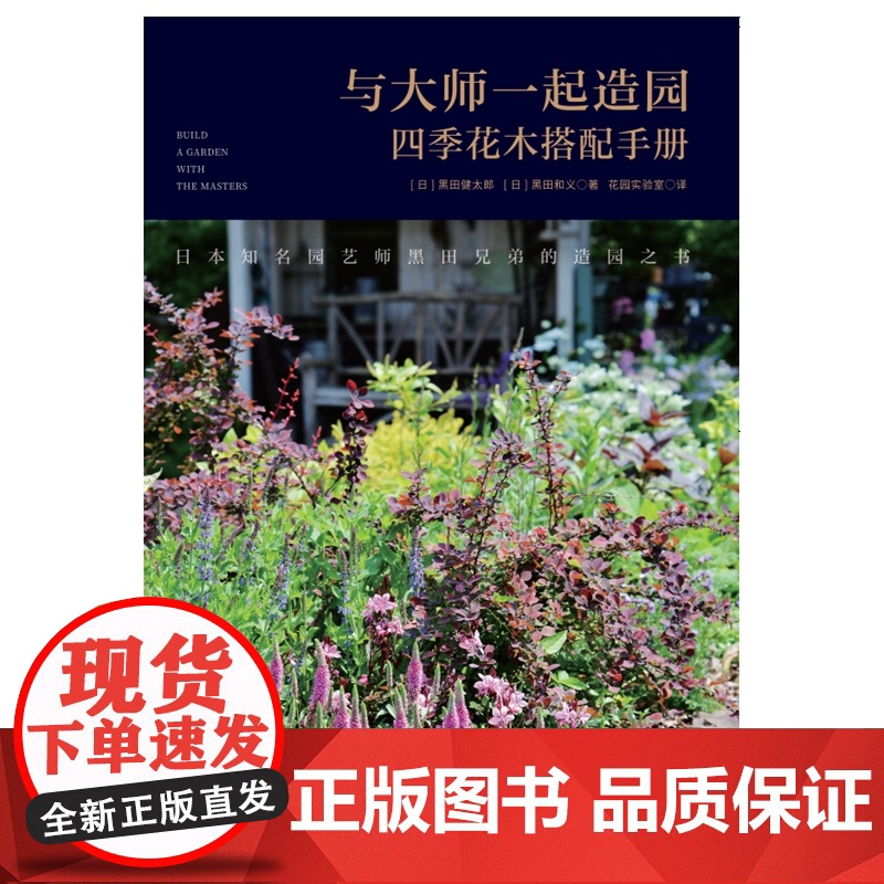 与大师一起造园:四季花木搭配手册 绿手指园艺图书 百余种植物栽培、搭配技巧解读 组合盆栽、花坛设计创意大公开高清大图