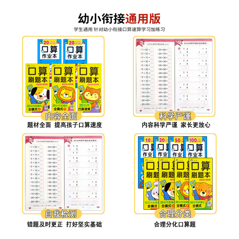 2本任选 [正版]口算题卡刷题作业本幼小衔接入学准备10/20/50/100以内全横式巧算速算竖式混合运算不进位位加减法