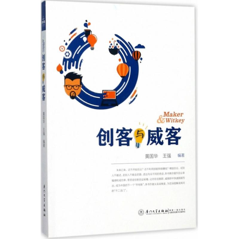 醉染图书创客与威客9787561566817高清大图