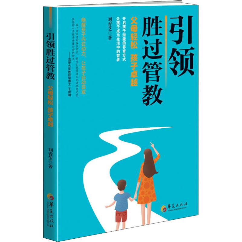 [正版]引领胜过管教 刘香芝 著 家庭教育文教 书店图书籍 华夏出版社高清大图