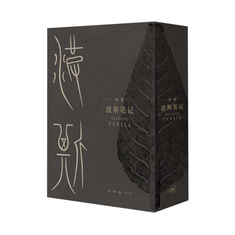 [正版] 三联书店 波斯笔记(精装函套 上下册)继我们的中国之后 李零教授用我们的眼光审视古代中亚和世界 图文版本