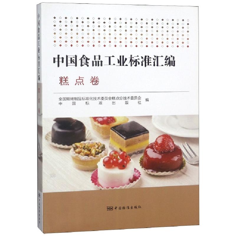 正版新书】中国食品工业标准汇编(糕点卷)全国焙烤制品标准化技术