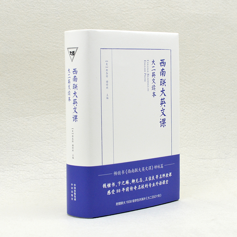 醉染图书西南联大英文课 大二英文读本9787500162667高清大图