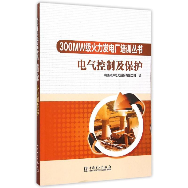 [M]300MW级火力发电厂培训丛书 电气控制及保护 山西漳泽电力股份有限公司 著 -9787512375918高清大图