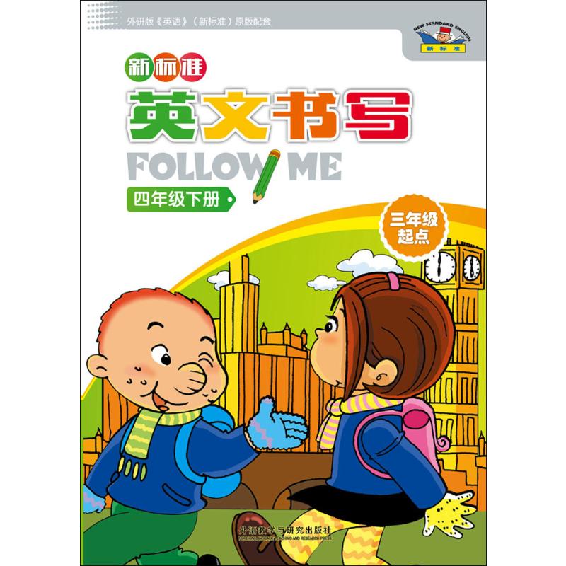 新标准英文书写Follow me 4年级下册 3年级起点