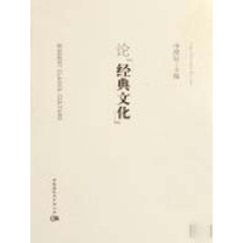 正版新书]论经典文化胡晓红9787500467342高清大图