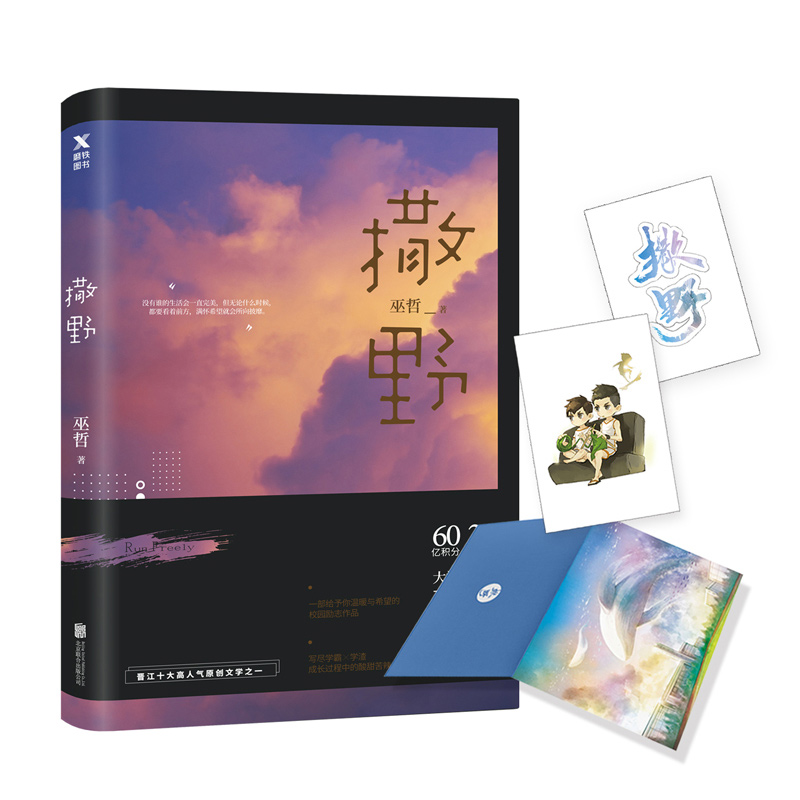[醉染正版]正版 撒野 1-3 套装 巫哲代表作2020版晋江文学继狼行成双格格不入未删减一个钢镚儿青春文学小说高清大图