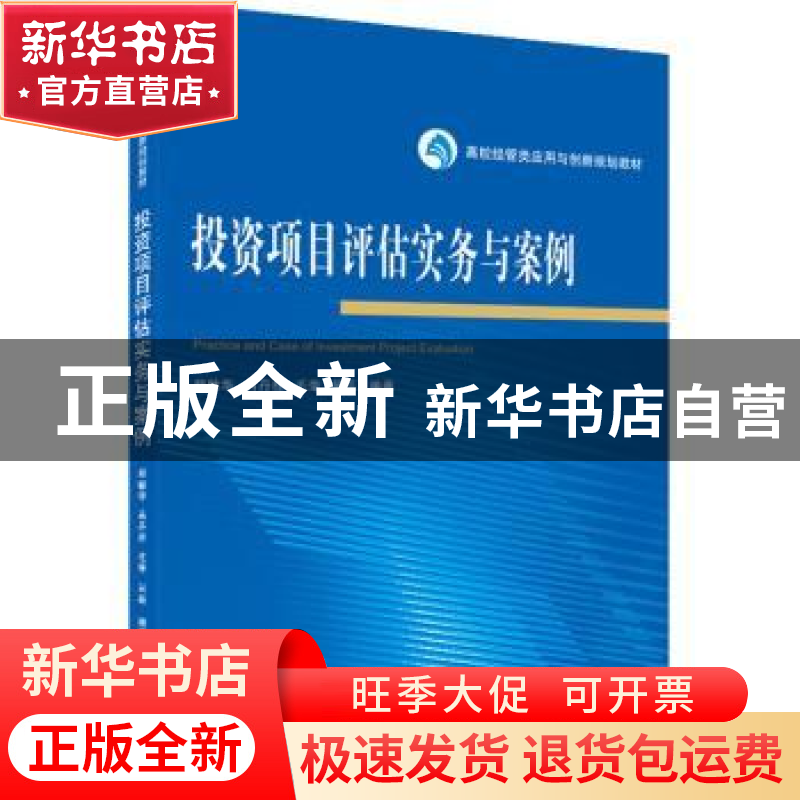 正版 投资项目评估实务与案例(高校经管类应用与创新规划教材) 郑
