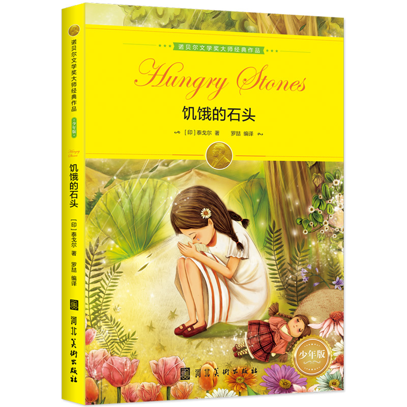 正版新书]饥饿的石头泰戈尔9787531093077高清大图