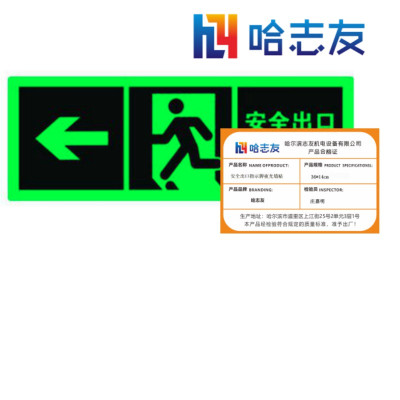 哈志友安全出口指示牌夜光墙贴36*14cm