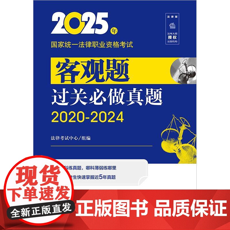 2025年国家统一法律职业资格考试客观题过关必做真题(2020-2024)法律考试中心组编 法律出版社高清大图