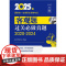 2025年国家统一法律职业资格考试客观题过关必做真题(2020-2024)法律考试中心组编 法律出版社