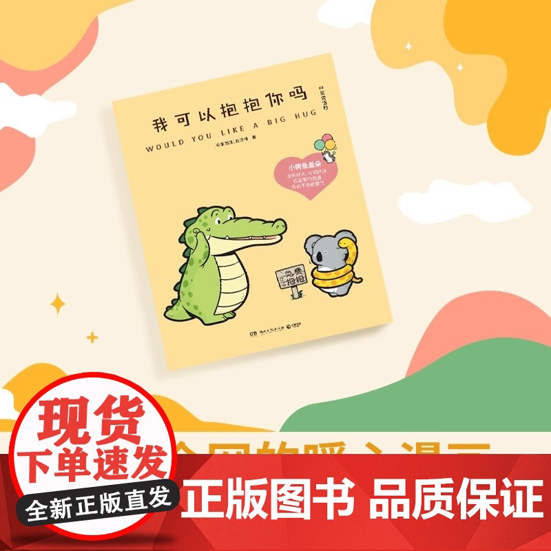 正版 我可以抱抱你吗 小鳄鱼盖朵2025年新书 Buddy Gator盖朵短尾鳄中英双语版 暖心疗愈漫画高清大图