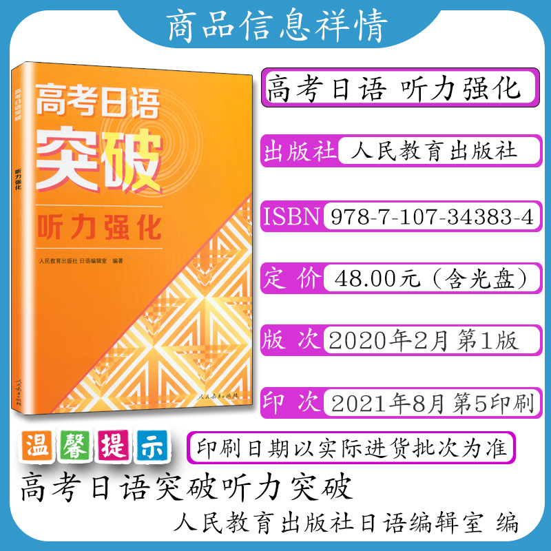 日语 [正版]高考日语突破学习听力强化附光盘人教版高考日语听力专项训练高考日本语 高考日语复习资料书籍人民教育出版社日语