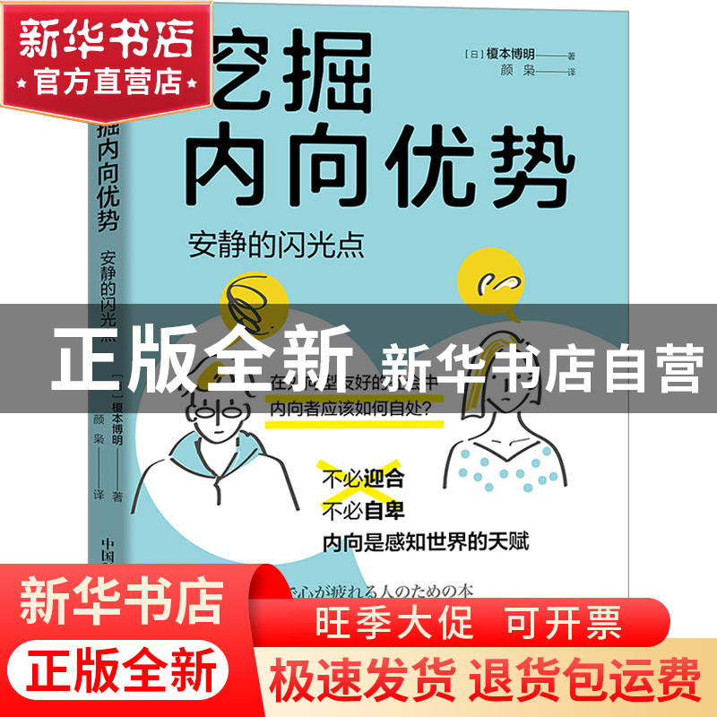 正版 挖掘内向优势:安静的闪光点 [日]榎本博明 中国科学技术出版高清大图