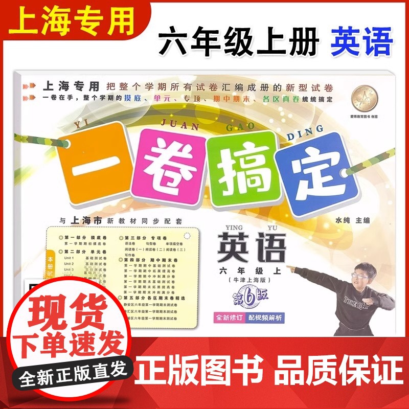 一卷搞定六年级上数学语文英语6年级上册/第一学期 新版第7版 牛津上海版小学教材教辅 同步辅导测试卷子期中期末摸底冲刺卷高清大图