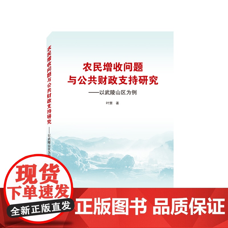 农民增收问题与公共财政支持研究——以武陵山区为例高清大图