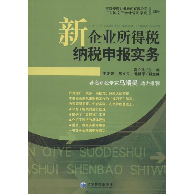 【M】新企业所得税纳税申报实务-9787509636589