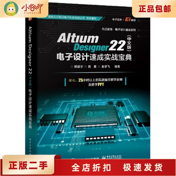 [正版]二手Altium Designer 22(中文版)电子设计速成实战宝典 郑振高清大图