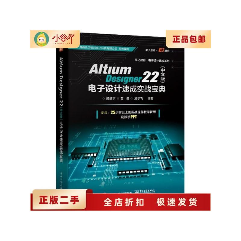 [正版]二手Altium Designer 22(中文版)电子设计速成实战宝典 郑振