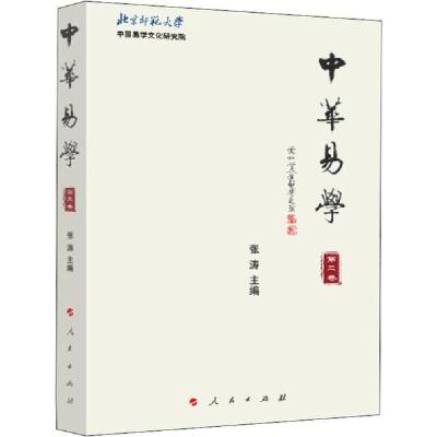 正版新书]中华易学 第3卷张涛9787010213613