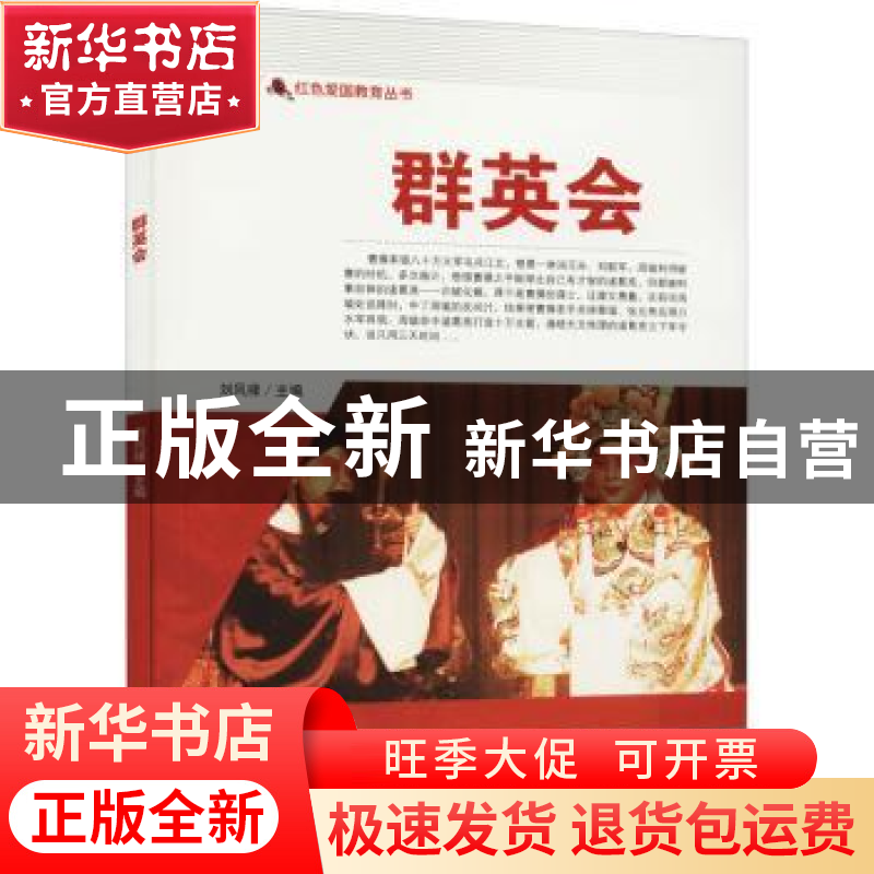 正版 群英会/红色爱国教育丛书 刘凤禄 中国电影出版社 978710605高清大图