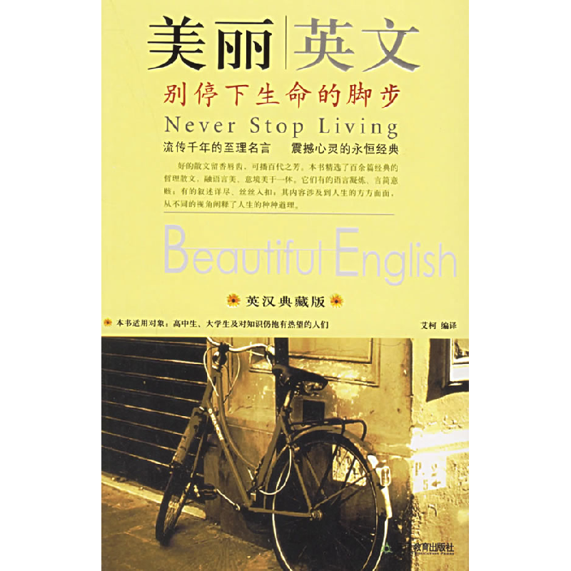 正版新书】美丽英文别停下生命的脚步(英汉典藏版)艾柯9787530946