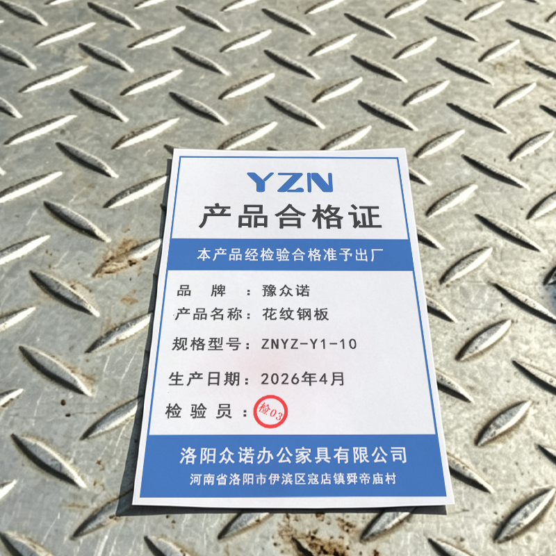 豫众诺 花纹钢板 ZNYZ-Y1-10 kg高清大图