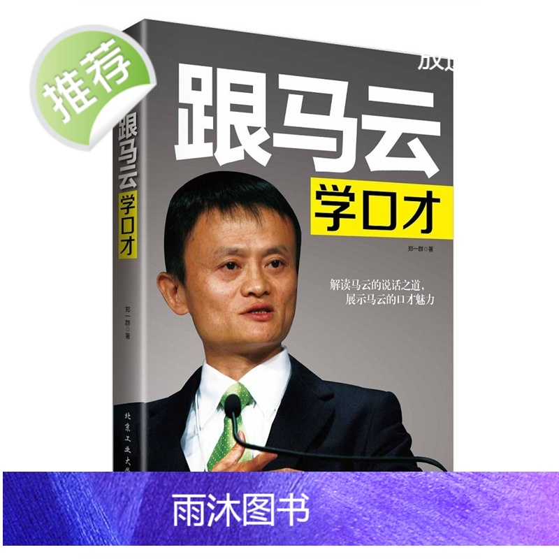 马云书籍 跟马云学口才 马云李嘉诚演讲与口才沟通说话演讲销售技巧 人际沟通演讲幽默口才营销管理销售书籍 青年励志书籍高清大图