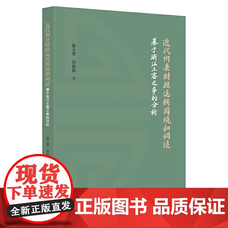近代州县财政运转困境和调适——基于浙江土客之争的分析 徐立望 浙江大学出版社 正版书籍高清大图