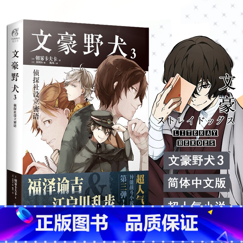 [正版] 文豪野犬3 侦探社设立密语 第3册 朝雾卡夫卡 青春文学人气异能战斗轻小说漫画同名改编侦探冒险动漫小说高清大图