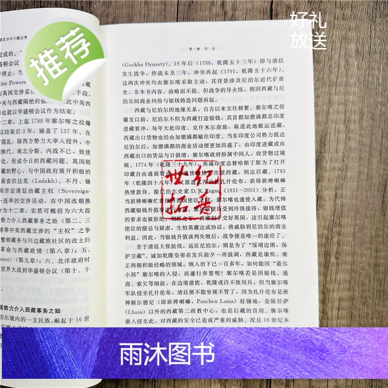 正版 中英西藏交涉与川藏边情1774-1925 冯明珠著 中国藏学出版社高清大图