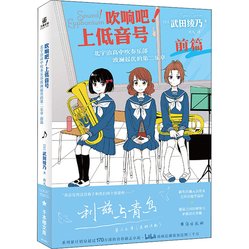 【M】吹响吧!上低音号 北宇治高中吹奏乐部波澜起伏的第二乐章 前篇-9787516833704