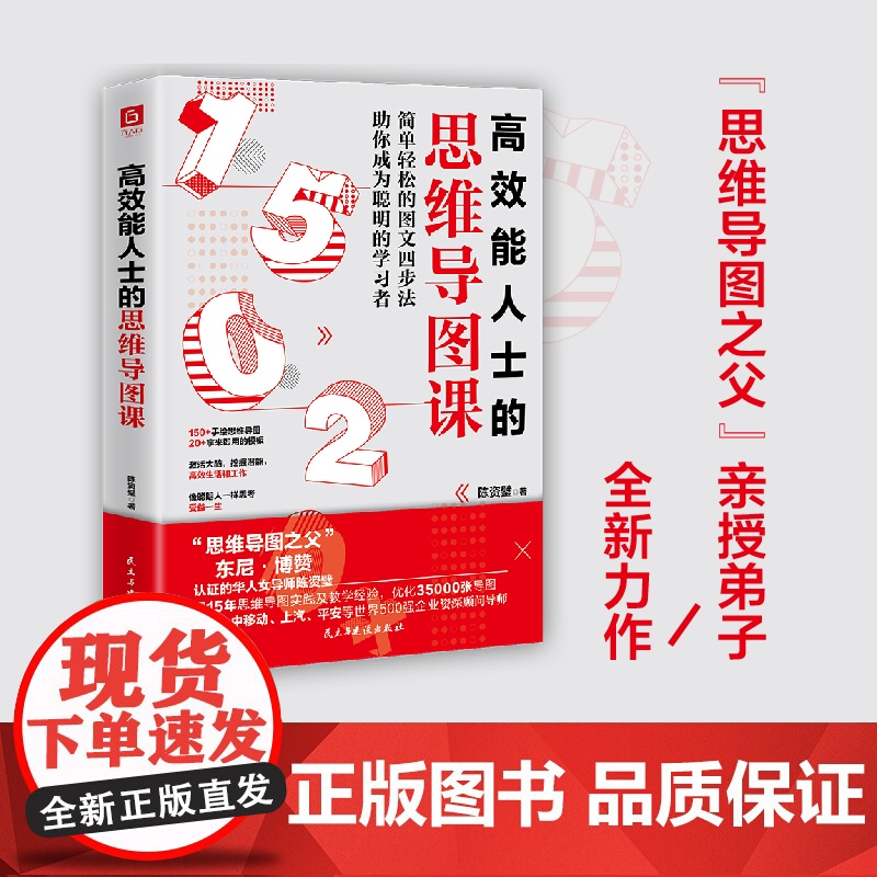高效能人士的思维导图课(“思维导图之父”博赞亲传亚洲大师姐,助你成为聪明的 陈资璧 民主与建设出版社 正版书籍高清大图