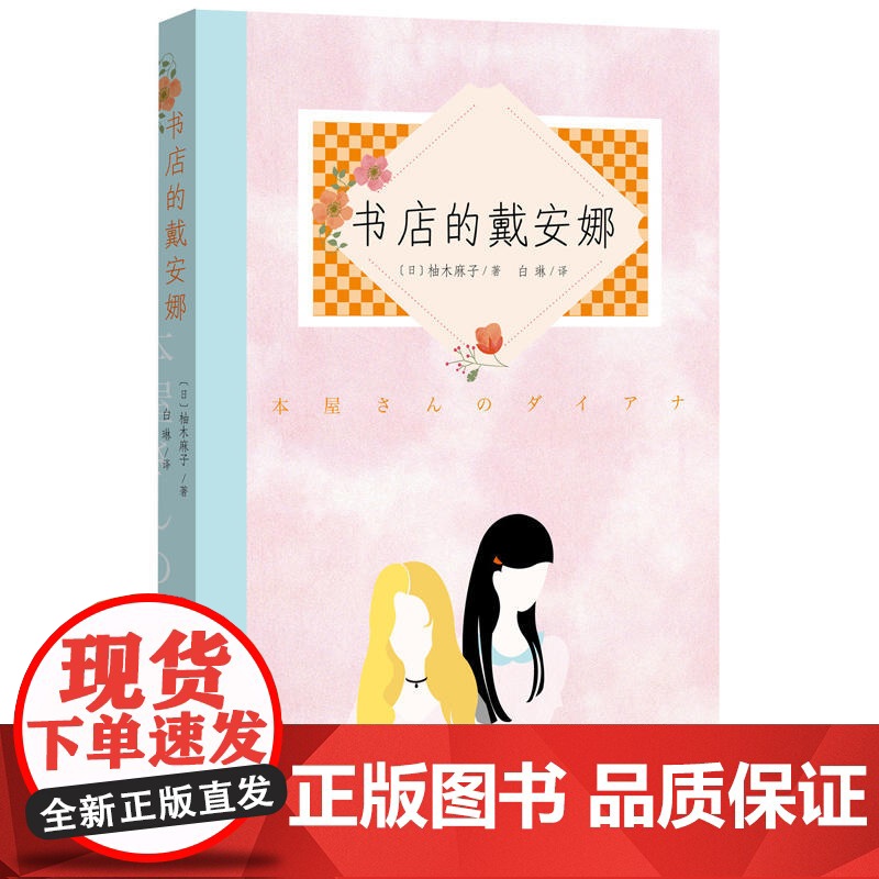 书店的戴安娜 柚木麻子 人民文学出版社 正版书籍高清大图
