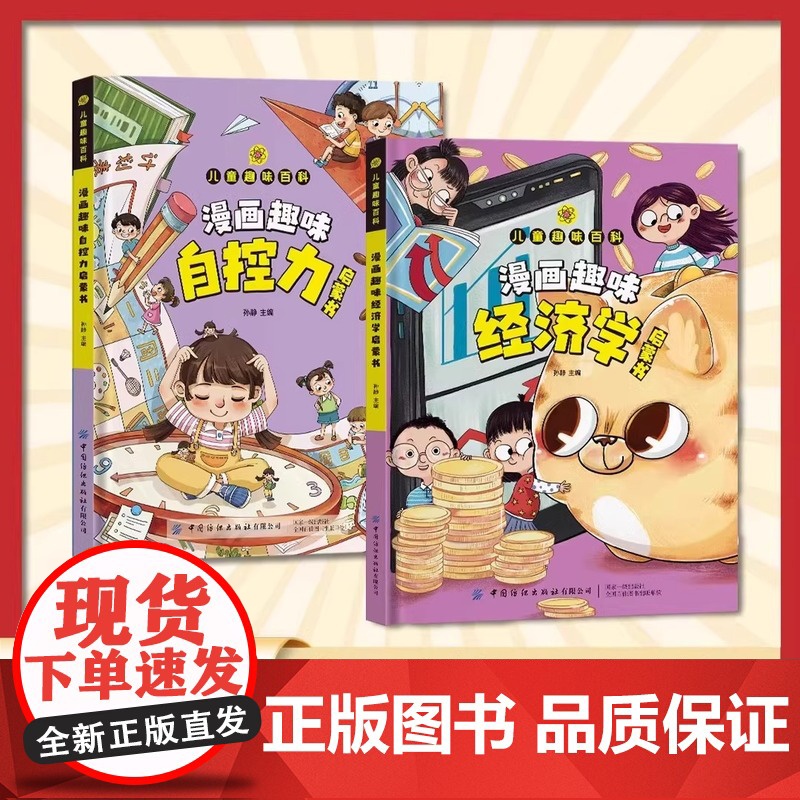 [抖音同款]漫画趣味社交力自控力启蒙书全套正版心理学时间管理男孩女孩成长儿童趣味百科全书绘本4–12岁故事书小学生课外科高清大图