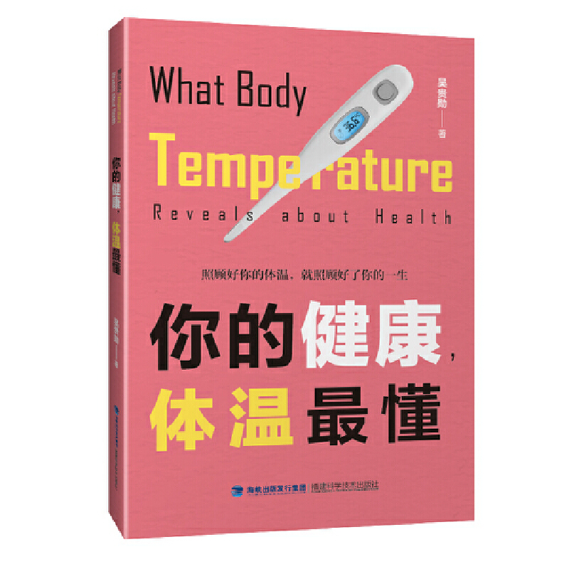 [正版]你的健康 体温懂 吴贵勋 福建科学技术出版社 保健养生健康百科 家庭医生 体温与体质关系 书籍高清大图