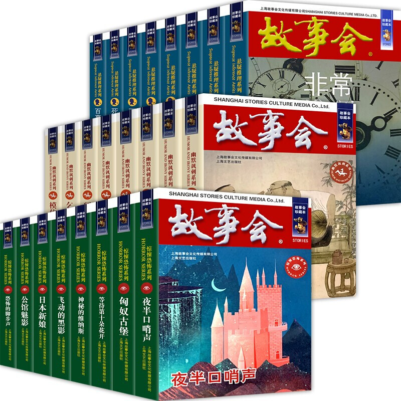 [正版]故事会珍藏本惊悚恐怖系列悬念推理系列幽默讽刺系列全套24册故事会2022合订本小说作品集文摘民间故事杂志非期刊高清大图