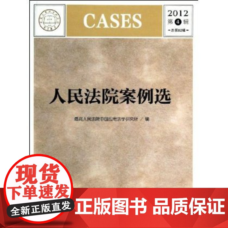 正版 人民法院案例选(2012第4辑总第82辑)