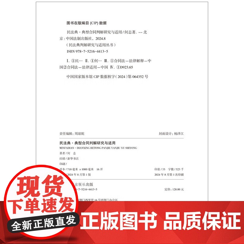 2024新书 民法典 典型合同判解研究与适用 何志 著 系列丛书 中国法制出版社 9787521644135高清大图