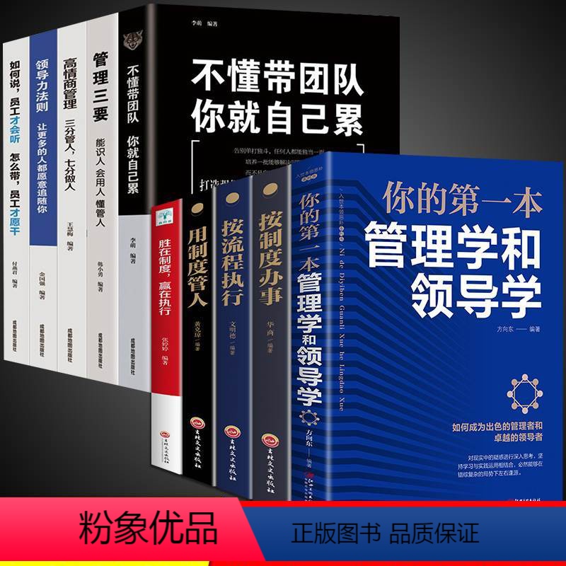 【正版】全10册你的本管理学和领导学人力资源企业运营管理方法与技巧团队员工管理人际交往沟通演讲口才领导经营营销管理类畅