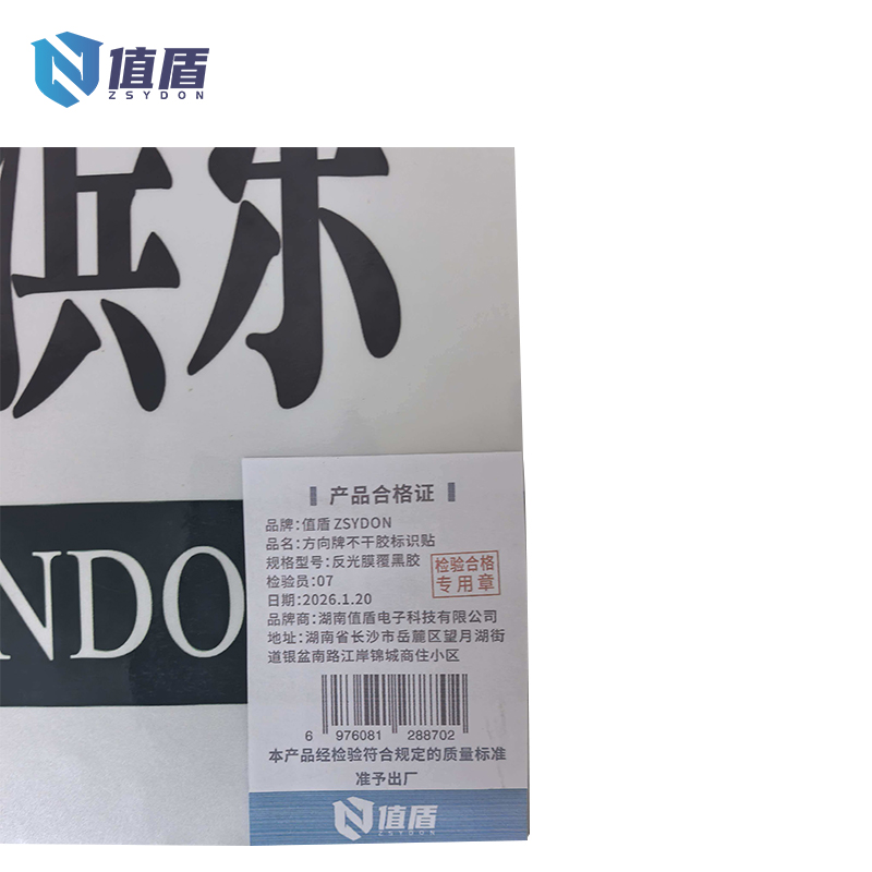 值盾 ZSYDON 方向牌不干胶标识贴 反光膜覆黑胶 个高清大图