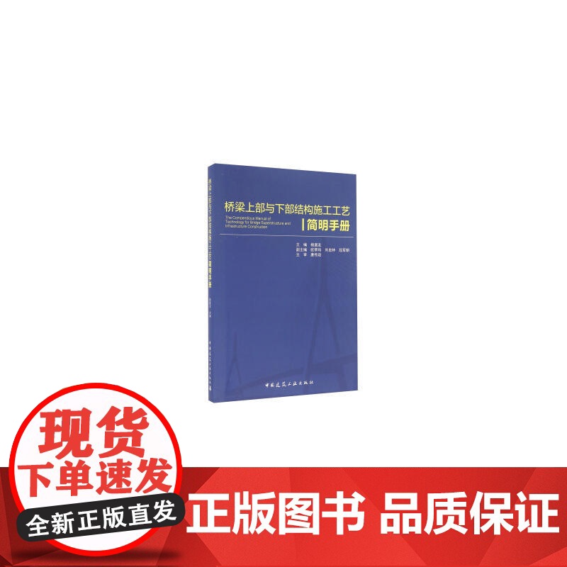 桥梁上部与下部结构施工工艺简明手册 杨庭友等 中国建筑工业出版社 正版书籍高清大图