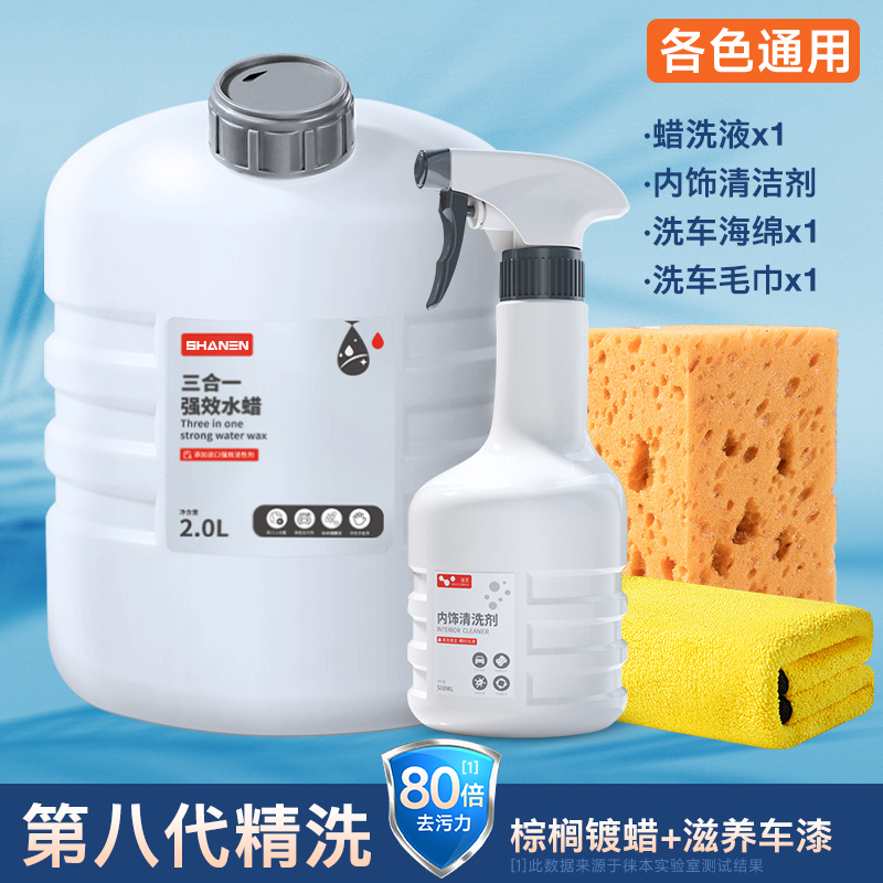 【补贴10%】洗车液水蜡去污高泡沫白车清洁清洗剂汽车蜡水黑车水洗腊 各色通用原料4斤水蜡+内饰清洗剂