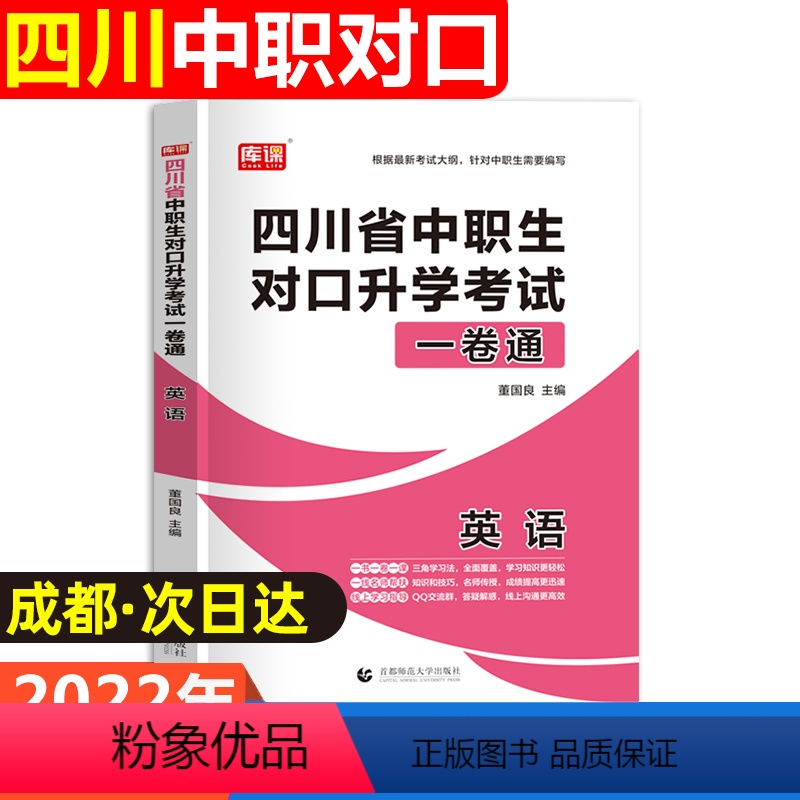 [正版]2022年中职生对口升学总复习英语试卷资料四川省单招高职中等职业教育职高中专升大专高考冲刺模拟考试测试卷